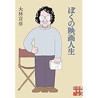 A MOVIE 大林宣彦、全自作を語る (立東舎) | 大林 宣彦 |本